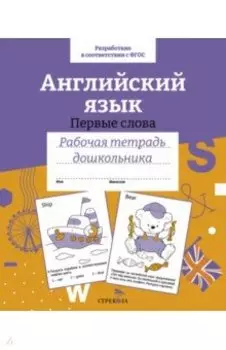 Английский язык. Первые слова. ФГОС