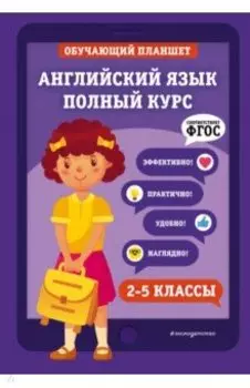 Английский язык. Полный курс. 2-5 классы