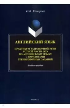 Английский язык. Практикум разговорной речи устной части ОГЭ с вариантами тренировочных заданий