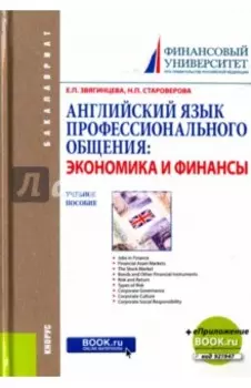 Английский язык профессионального общения. Экономика и финансы. Учебное пособие +еПриложение