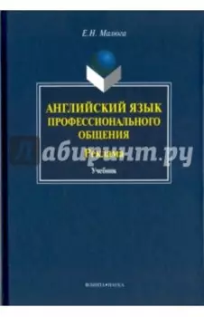 Английский язык профессионального общения (Реклама). Учебник