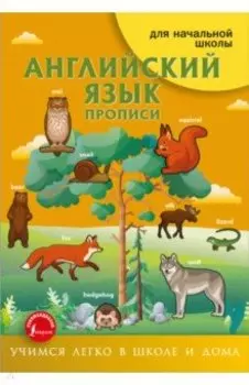 Английский язык. Прописи