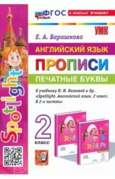 Английский язык. Прописи. Печатные буквы. 2 класс. К учебнику Н. И. Быковой и др. ФГОС