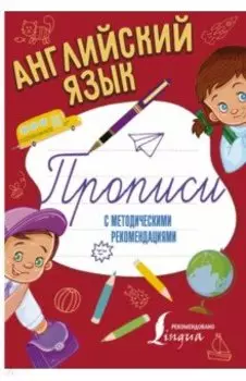 Английский язык. Прописи с методическими рекомендациями