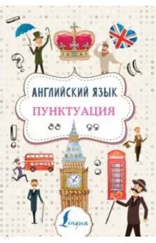 Английский язык. Пунктуация