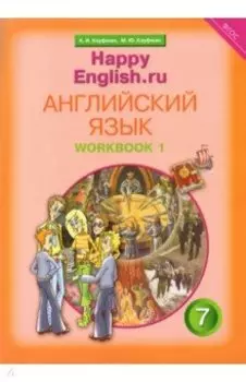 Английский язык. 7 кл. Рабочая тетрадь № 1 с раздаточным материалом к учеб. "Happy English.ru".ФГОС
