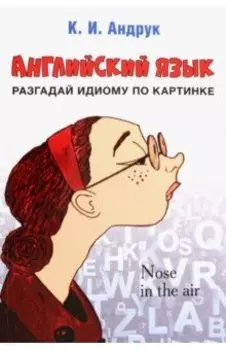 Английский язык. Разгадай идиому по картинке