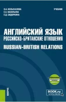 Английский язык. Российско-Британские отношения + еПриложение. Учебник
