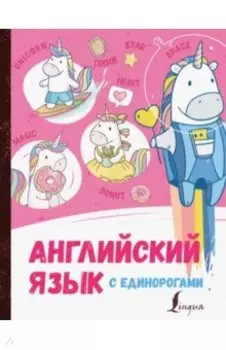 Английский язык с единорогами
