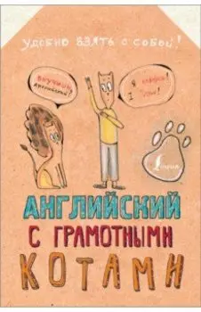 Английский язык с грамотными котами