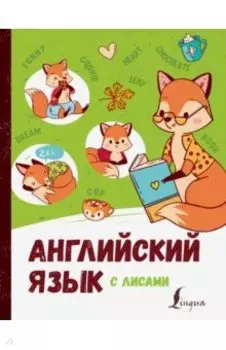 Английский язык с лисами