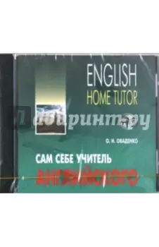 Английский язык. Сам себе учитель (CDmp3)