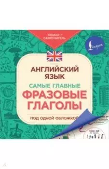 Английский язык. Самые главные фразовые глаголы