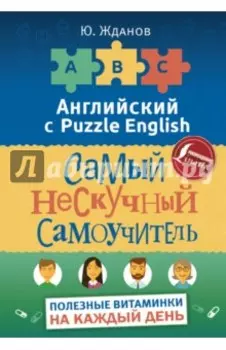 Английский язык. Самый нескучный самоучитель