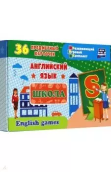 Английский язык. Школа. Школьные принадлежности. 36 предметных карточек, инструкция с играми
