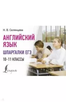Английский язык. Шпаргалки ЕГЭ. 10-11 классы
