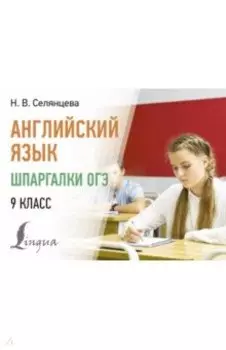 Английский язык. Шпаргалки ОГЭ. 9 класс