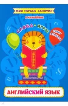 Английский язык. Слова и игр. Funny stickers