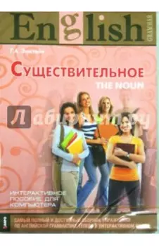 Английский язык. Существительное. Интерактивный курс (CDpc)