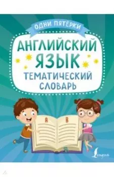 Английский язык. Тематический словарь