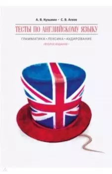 Английский язык. Тесты. Грамматика, лексика, аудирование