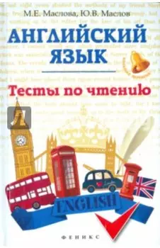 Английский язык. Тесты по чтению