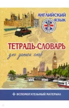 Английский язык. Тетрадь-словарь