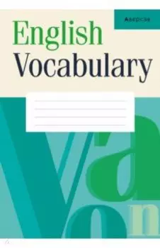 Английский язык. Тетрадь-словарик