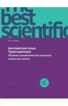 Английский язык. Транскрипция