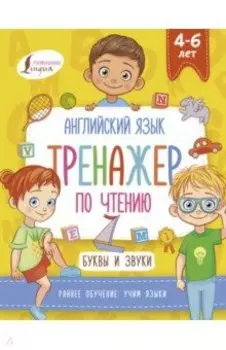Английский язык. Тренажер по чтению. Буквы и звуки