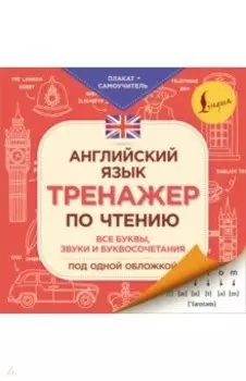 Английский язык. Тренажер по чтению. Плакат-самоучитель