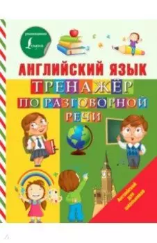 Английский язык. Тренажер по разговорной речи