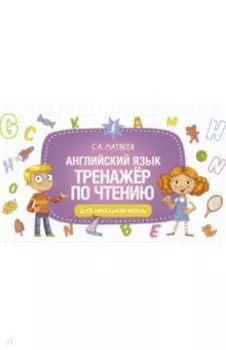 Английский язык. Тренажёр по чтению