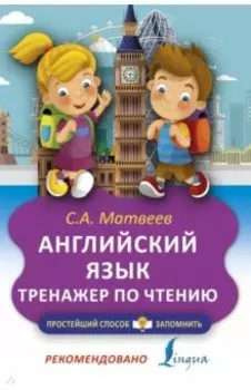 Английский язык. Тренажёр по чтению