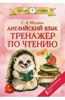 Английский язык. Тренажёр по чтению