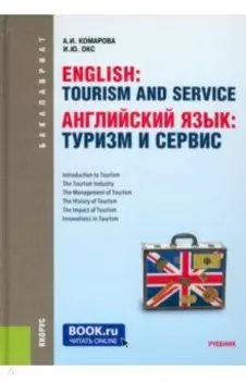 Английский язык. Туризм и сервис. Учебник