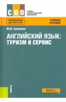 Английский язык. Туризм и сервис. Учебное пособие