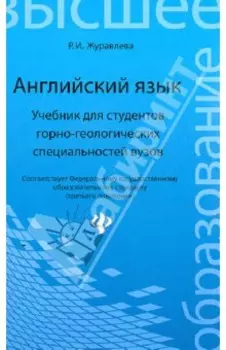 Английский язык. Учебник для студентов горно-геологических специальностей