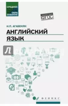 Английский язык. Учебное пособие. ФГОС