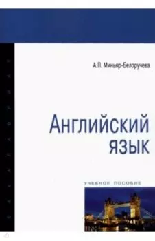 Английский язык. Учебное пособие
