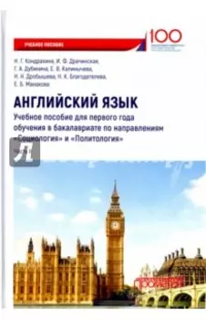 Английский язык. Учебное пособие для первого года обучения в бакалавриате. Часть II