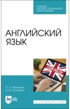 Английский язык. Учебное пособие для СПО