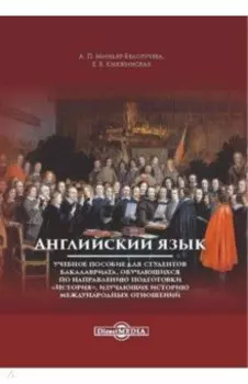 Английский язык. Учебное пособие для студентов бакалавриата