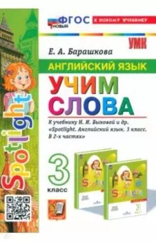 Английский язык. Учим слова. 3 класс. К учебнику Н. И. Быковой и др. Spotlight. ФГОС