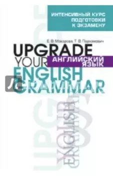 Английский язык. Upgrade your English Grammar