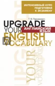 Английский язык. Upgrade your English Vocabulary