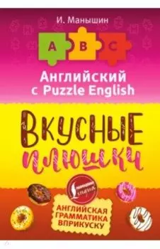Английский язык. Вкусные плюшки