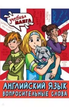 Английский язык. Вопросительные слова