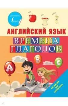 Английский язык. Времена глаголов