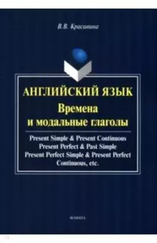 Английский язык. Времена и модальные глаголы. Учебное пособие